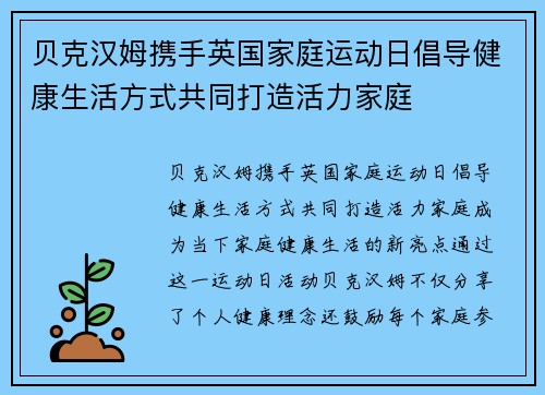 贝克汉姆携手英国家庭运动日倡导健康生活方式共同打造活力家庭
