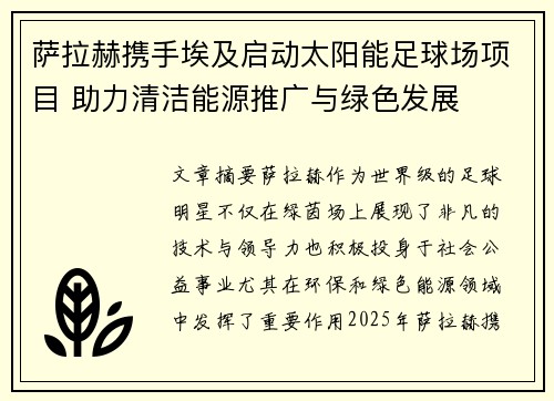萨拉赫携手埃及启动太阳能足球场项目 助力清洁能源推广与绿色发展