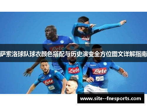 萨索洛球队球衣颜色搭配与历史演变全方位图文详解指南 萨索洛球队球衣颜色搭配与历史演变全方位图文详解指南