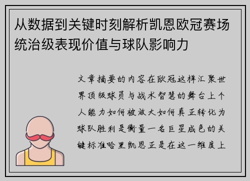 从数据到关键时刻解析凯恩欧冠赛场统治级表现价值与球队影响力