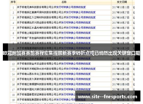 欧冠附加赛赛前赛程密集提醒新赛季转折点或已悄然出现关键窗口期