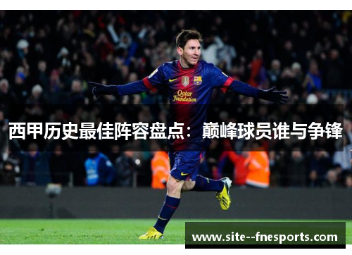 西甲历史最佳阵容盘点：巅峰球员谁与争锋