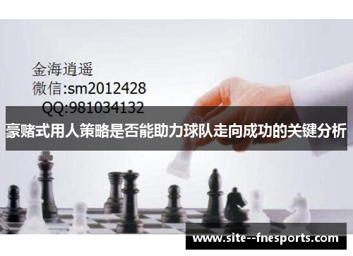 豪赌式用人策略是否能助力球队走向成功的关键分析