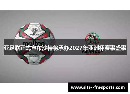 亚足联正式宣布沙特将承办2027年亚洲杯赛事盛事