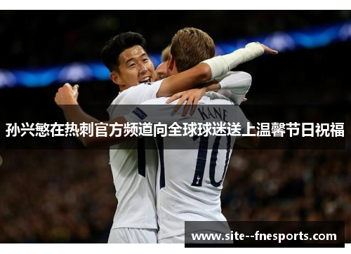 孙兴慜在热刺官方频道向全球球迷送上温馨节日祝福