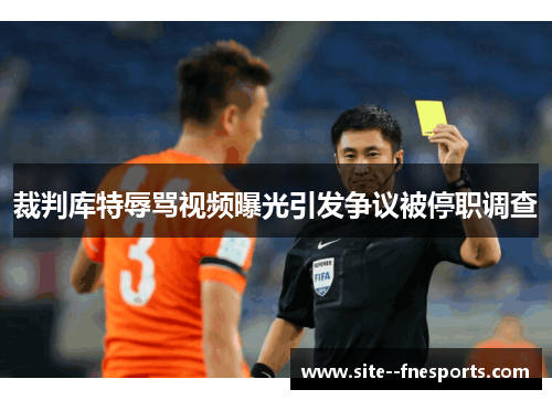 裁判库特辱骂视频曝光引发争议被停职调查