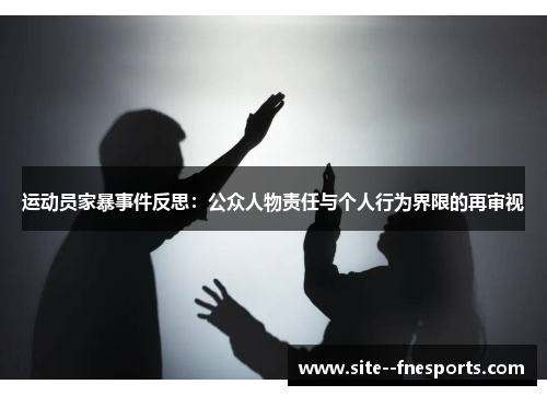 运动员家暴事件反思：公众人物责任与个人行为界限的再审视