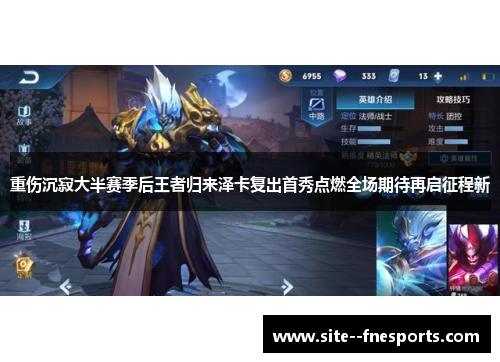 重伤沉寂大半赛季后王者归来泽卡复出首秀点燃全场期待再启征程新