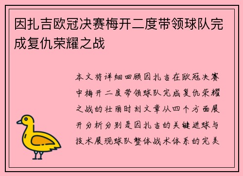 因扎吉欧冠决赛梅开二度带领球队完成复仇荣耀之战