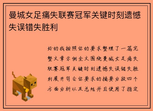 曼城女足痛失联赛冠军关键时刻遗憾失误错失胜利