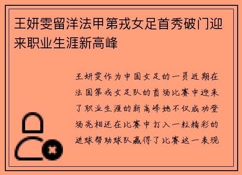 王妍雯留洋法甲第戎女足首秀破门迎来职业生涯新高峰