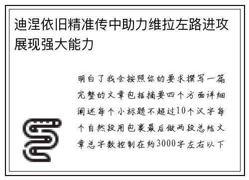 迪涅依旧精准传中助力维拉左路进攻展现强大能力