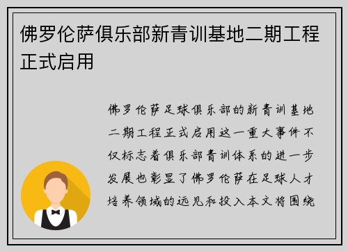 佛罗伦萨俱乐部新青训基地二期工程正式启用