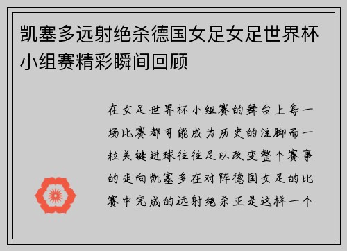 凯塞多远射绝杀德国女足女足世界杯小组赛精彩瞬间回顾