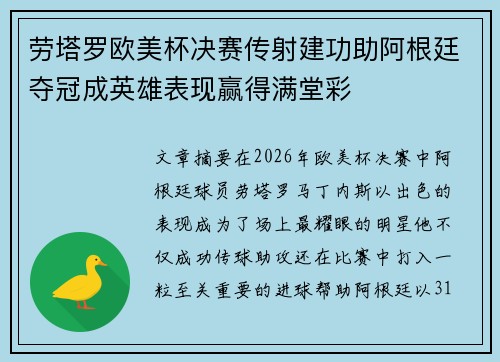 劳塔罗欧美杯决赛传射建功助阿根廷夺冠成英雄表现赢得满堂彩