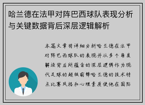哈兰德在法甲对阵巴西球队表现分析与关键数据背后深层逻辑解析