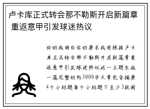 卢卡库正式转会那不勒斯开启新篇章 重返意甲引发球迷热议