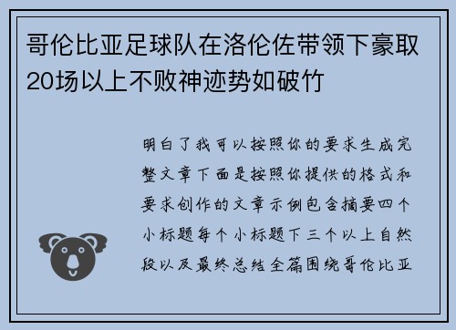 哥伦比亚足球队在洛伦佐带领下豪取20场以上不败神迹势如破竹