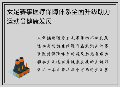 女足赛事医疗保障体系全面升级助力运动员健康发展