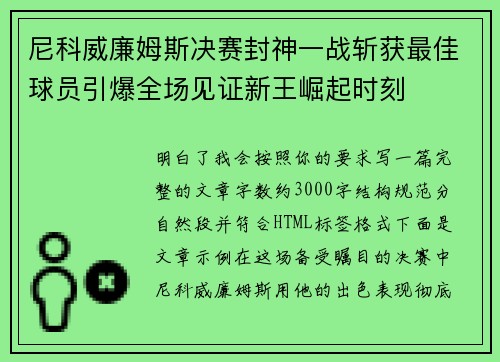 尼科威廉姆斯决赛封神一战斩获最佳球员引爆全场见证新王崛起时刻