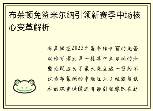 布莱顿免签米尔纳引领新赛季中场核心变革解析