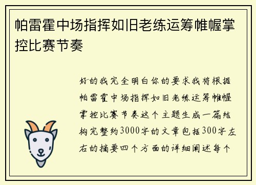 帕雷霍中场指挥如旧老练运筹帷幄掌控比赛节奏