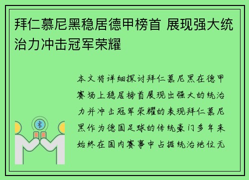 拜仁慕尼黑稳居德甲榜首 展现强大统治力冲击冠军荣耀