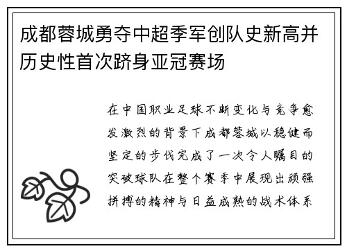 成都蓉城勇夺中超季军创队史新高并历史性首次跻身亚冠赛场