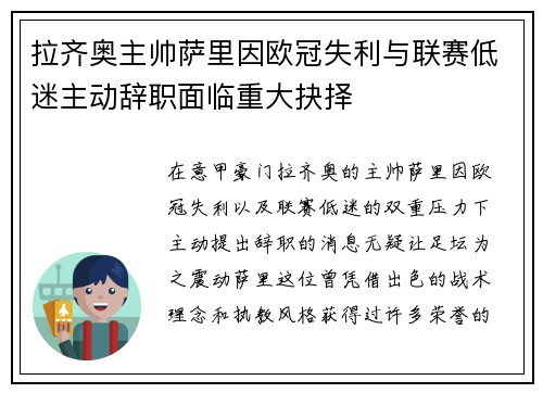 拉齐奥主帅萨里因欧冠失利与联赛低迷主动辞职面临重大抉择