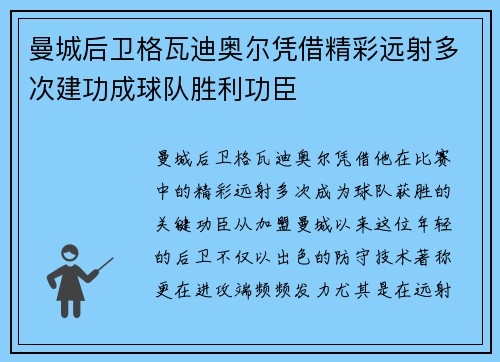 曼城后卫格瓦迪奥尔凭借精彩远射多次建功成球队胜利功臣