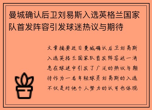 曼城确认后卫刘易斯入选英格兰国家队首发阵容引发球迷热议与期待
