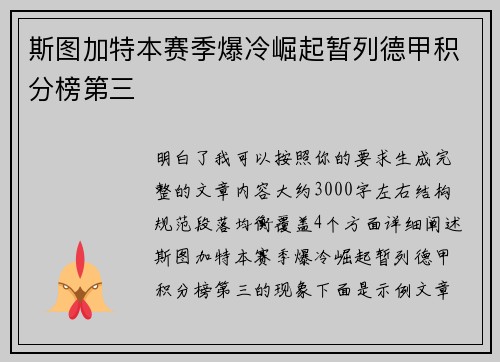 斯图加特本赛季爆冷崛起暂列德甲积分榜第三