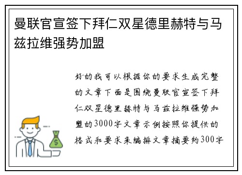 曼联官宣签下拜仁双星德里赫特与马兹拉维强势加盟