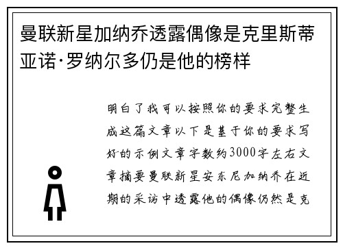 曼联新星加纳乔透露偶像是克里斯蒂亚诺·罗纳尔多仍是他的榜样
