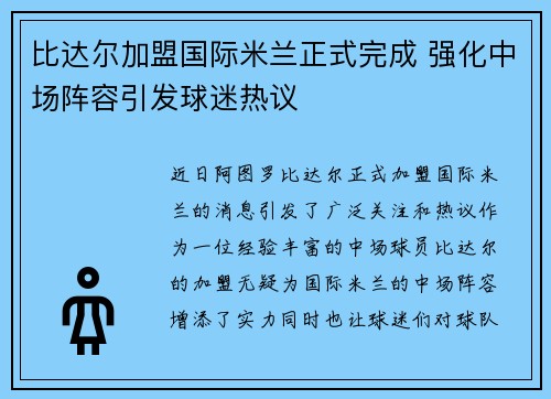 比达尔加盟国际米兰正式完成 强化中场阵容引发球迷热议
