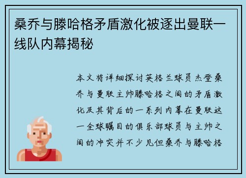 桑乔与滕哈格矛盾激化被逐出曼联一线队内幕揭秘