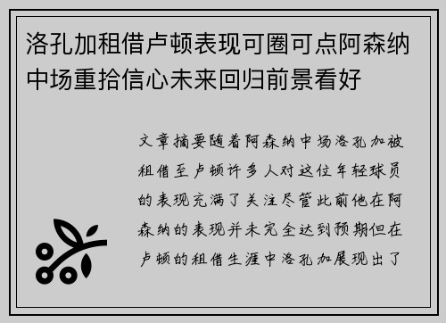 洛孔加租借卢顿表现可圈可点阿森纳中场重拾信心未来回归前景看好