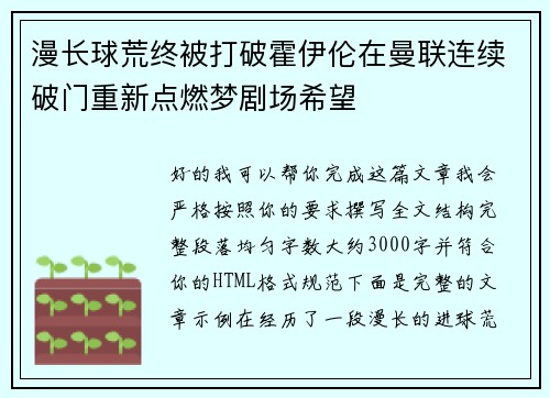漫长球荒终被打破霍伊伦在曼联连续破门重新点燃梦剧场希望