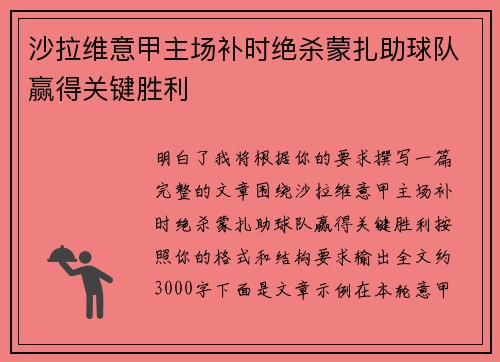 沙拉维意甲主场补时绝杀蒙扎助球队赢得关键胜利