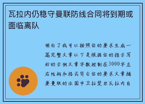 瓦拉内仍稳守曼联防线合同将到期或面临离队