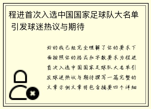 程进首次入选中国国家足球队大名单 引发球迷热议与期待