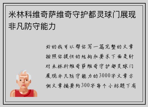 米林科维奇萨维奇守护都灵球门展现非凡防守能力