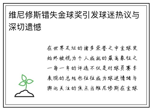 维尼修斯错失金球奖引发球迷热议与深切遗憾