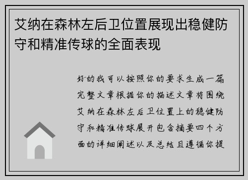 艾纳在森林左后卫位置展现出稳健防守和精准传球的全面表现