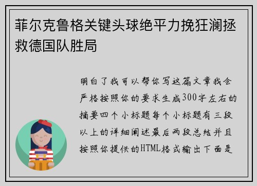 菲尔克鲁格关键头球绝平力挽狂澜拯救德国队胜局