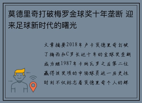 莫德里奇打破梅罗金球奖十年垄断 迎来足球新时代的曙光