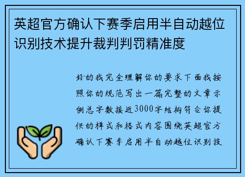 英超官方确认下赛季启用半自动越位识别技术提升裁判判罚精准度