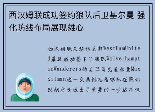 西汉姆联成功签约狼队后卫基尔曼 强化防线布局展现雄心