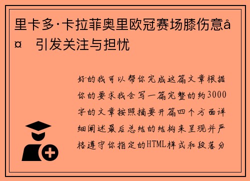 里卡多·卡拉菲奥里欧冠赛场膝伤意外引发关注与担忧