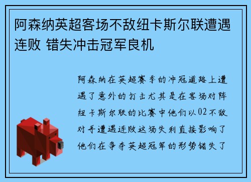 阿森纳英超客场不敌纽卡斯尔联遭遇连败 错失冲击冠军良机